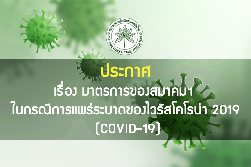 ประกาศมาตรการของสมาคมฯ ในการแพร่ระบาดของ COVID-19