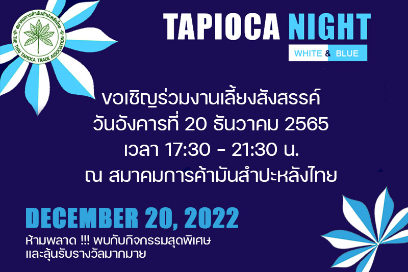 ขอเชิญร่วมงาน “Tapioca Night” (White & Blue)