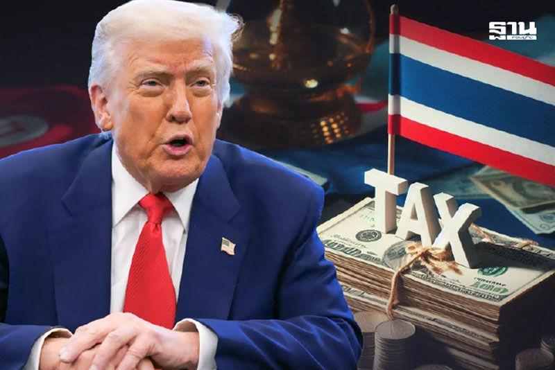 ด่วน สหรัฐฯ ประกาศเก็บภาษีไทย 19% ใกล้เคียงหลายประเทศอาเซียน