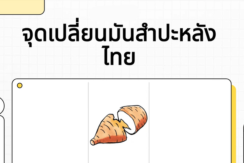 จุดเปลี่ยนมันสำปะหลังไทย